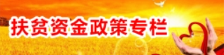 扶贫资金政策专栏