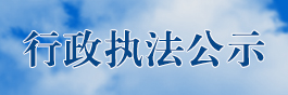 行政执法信息公示专栏