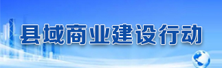 县域商业建设行动