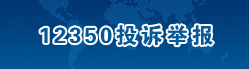12350投诉举报