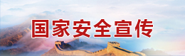 国家安全宣传