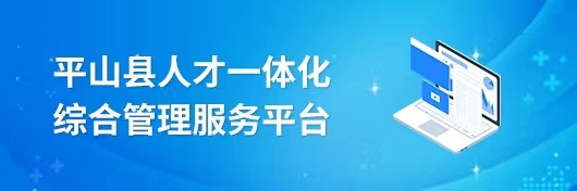 平山县人才绿卡