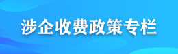 涉企收费政策专栏